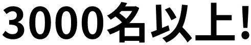 1000名以上!