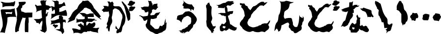 所持金がもうほとんどない…