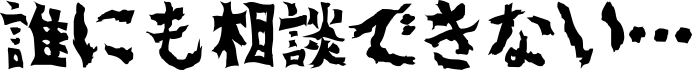 誰にも相談できない…