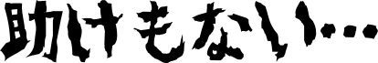 助けもない…